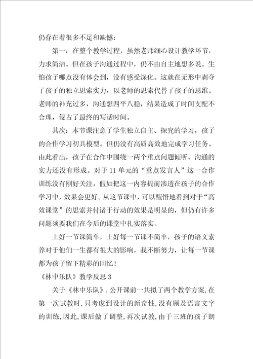 林中乐队教学反思