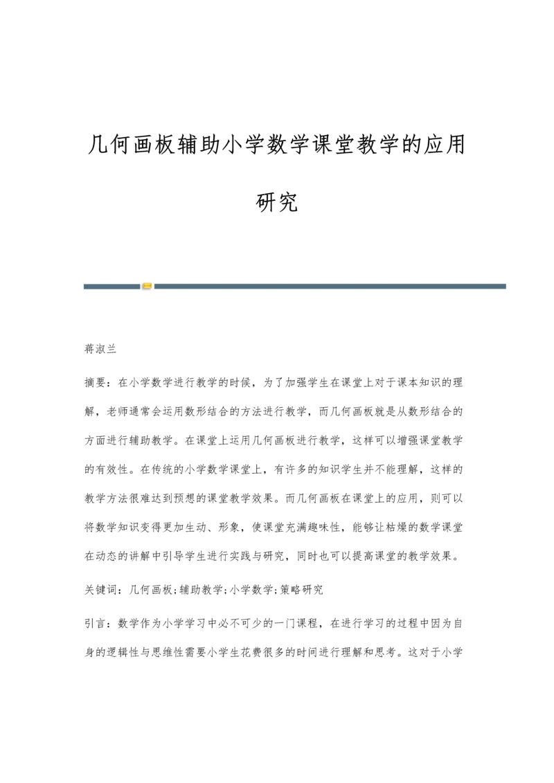 几何画板辅助小学数学课堂教学的应用研究.docx