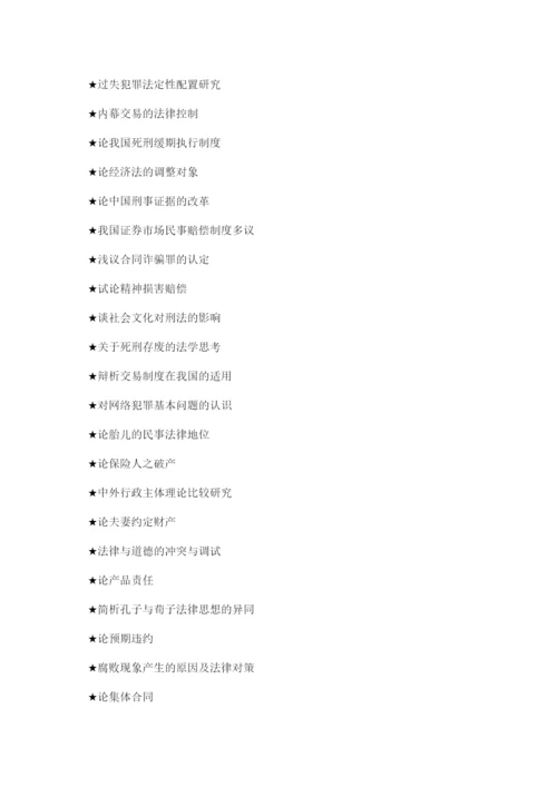 【精编】法律专业毕业论文.docx