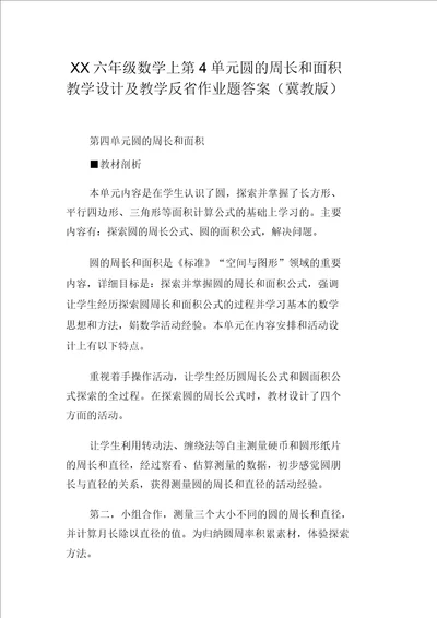 XX六年级数学上第4单元圆的周长和面积教学设计及教学反思作业题答案冀教版