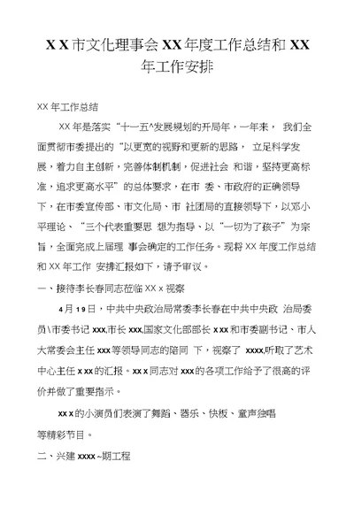 ＸＸ市文化理事会XX年度工作总结和XX年工作安排