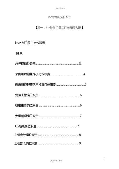 ktv营销员岗位职责.docx