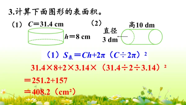 圆柱的表面积（课件）-六年级下册数学人教版(共49张PPT)