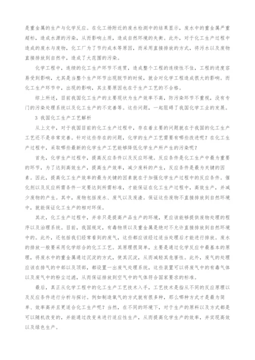 化学工程中化工生产的工艺解析.docx