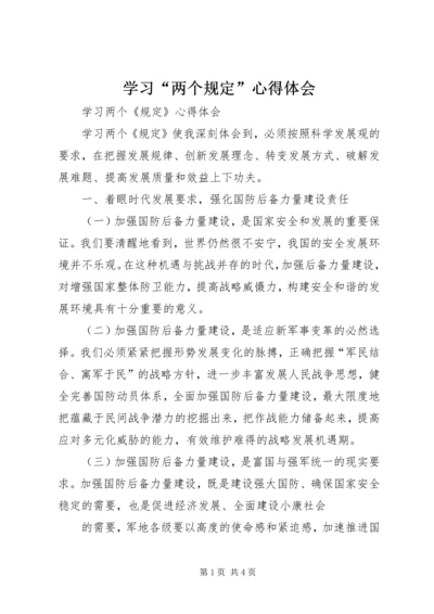 学习“两个规定”心得体会 (2).docx