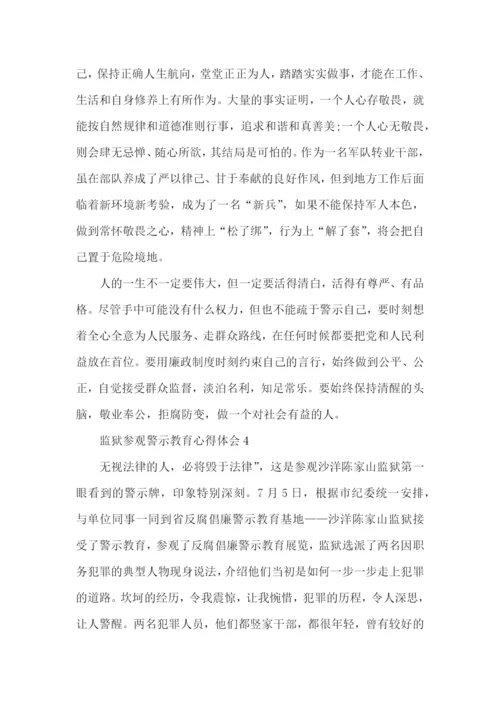 监狱参观警示教育心得5篇.docx