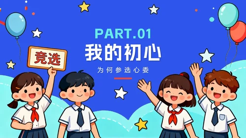 蓝色手绘卡通插画风班干部竞选心理委员竞选PPT模板