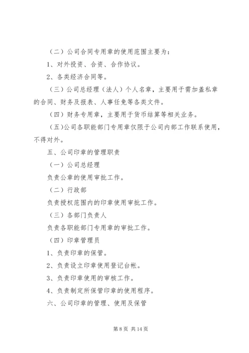 公司公章使用管理规定范文.docx