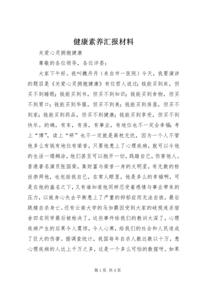 健康素养汇报材料.docx