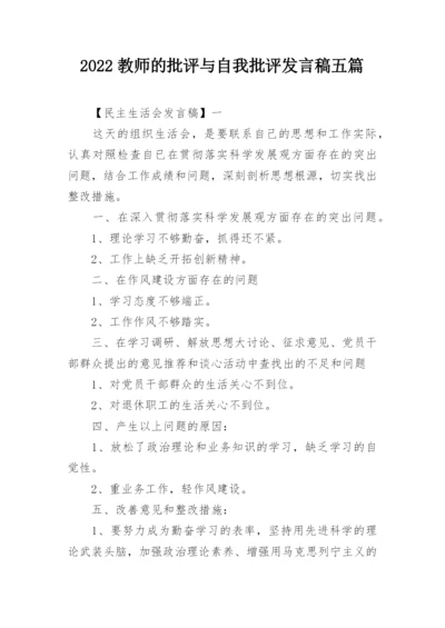 2022教师的批评与自我批评发言稿五篇.docx