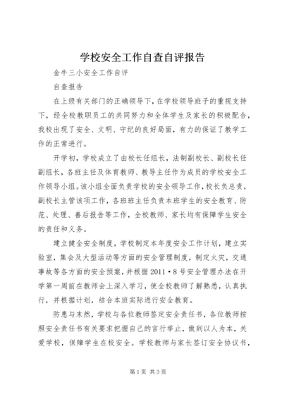 学校安全工作自查自评报告.docx