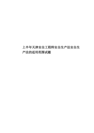 上半年天津安全工程师安全生产法安全生产法的适用范围试题.docx