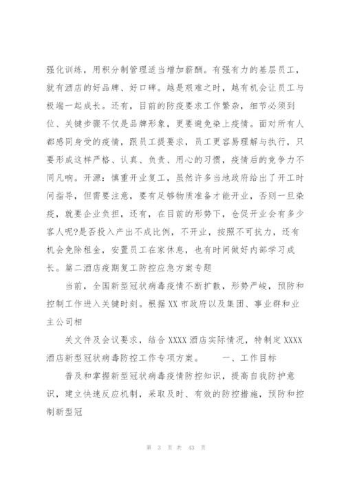 酒店疫期复工防控应急方案专题范文六篇.docx