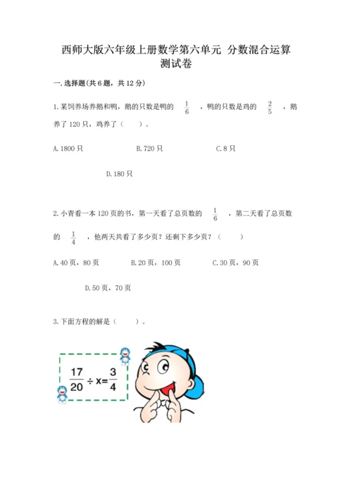 西师大版六年级上册数学第六单元 分数混合运算 测试卷（研优卷）.docx