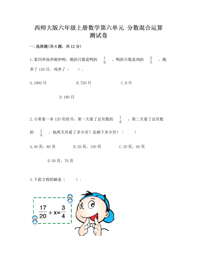 西师大版六年级上册数学第六单元 分数混合运算 测试卷（研优卷）.docx