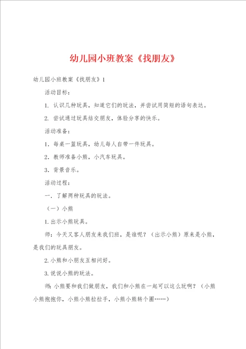 幼儿园小班教案找朋友