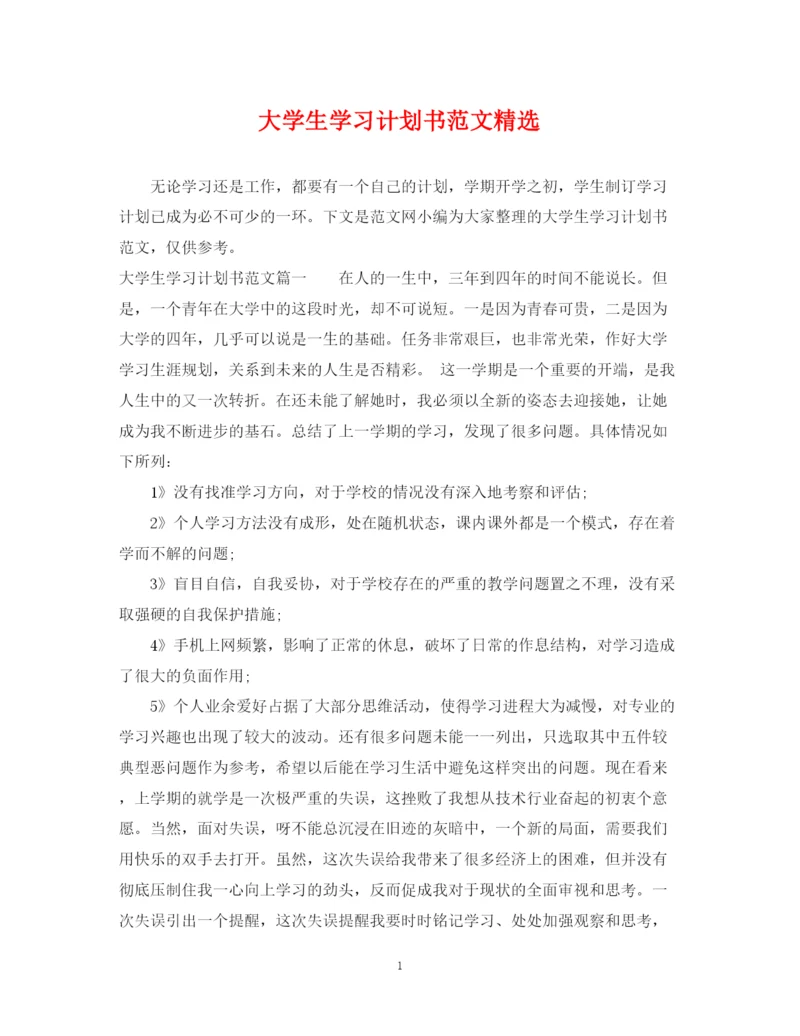 精编之大学生学习计划书范文精选.docx