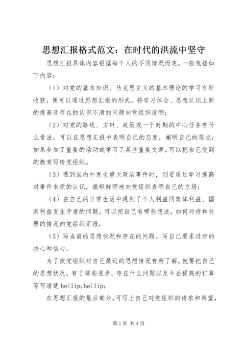 思想汇报格式范文：在时代的洪流中坚守.docx