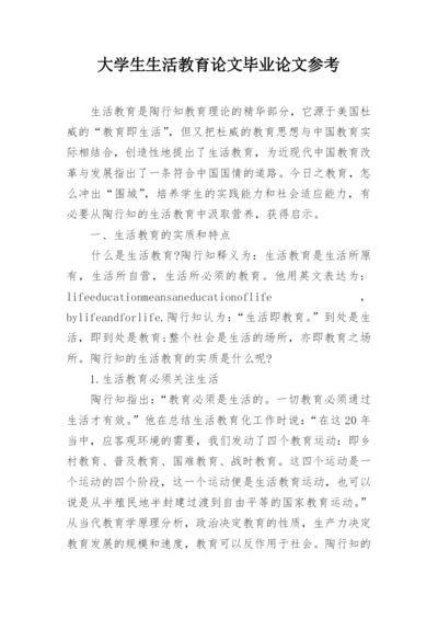 大学生生活教育论文毕业论文参考.docx