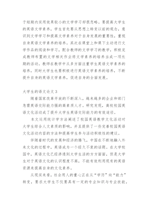 大学生的语文论文.docx