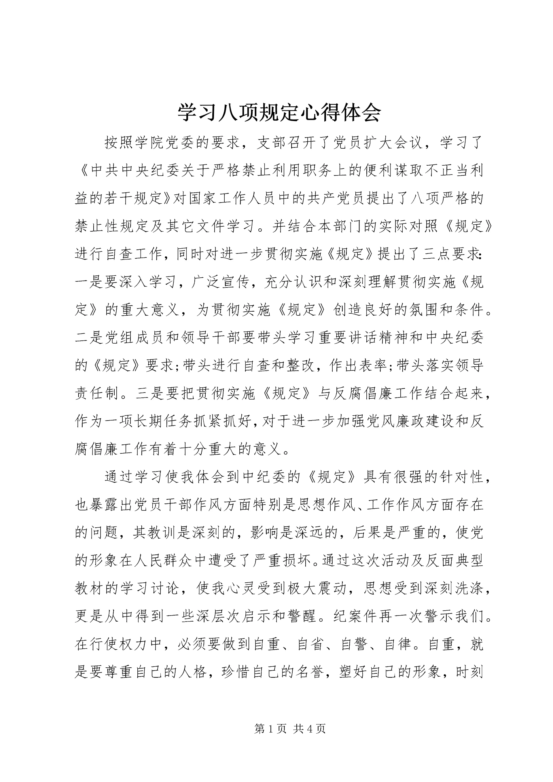 学习八项规定心得体会 (5).docx