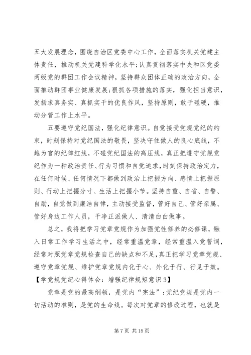 学党章党纪增强纪律意识 (3).docx