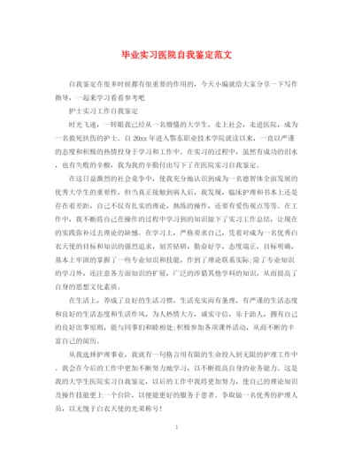 精编之毕业实习医院自我鉴定范文.docx