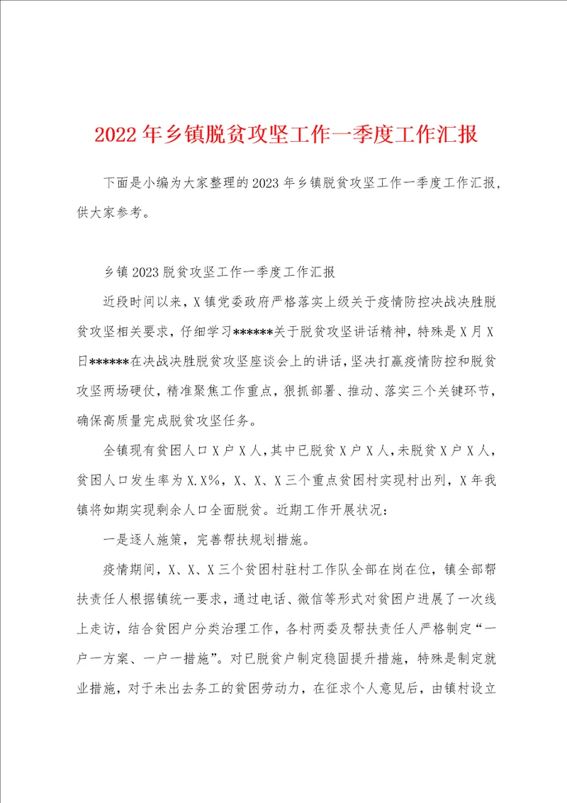 2023年乡镇脱贫攻坚工作一季度工作汇报