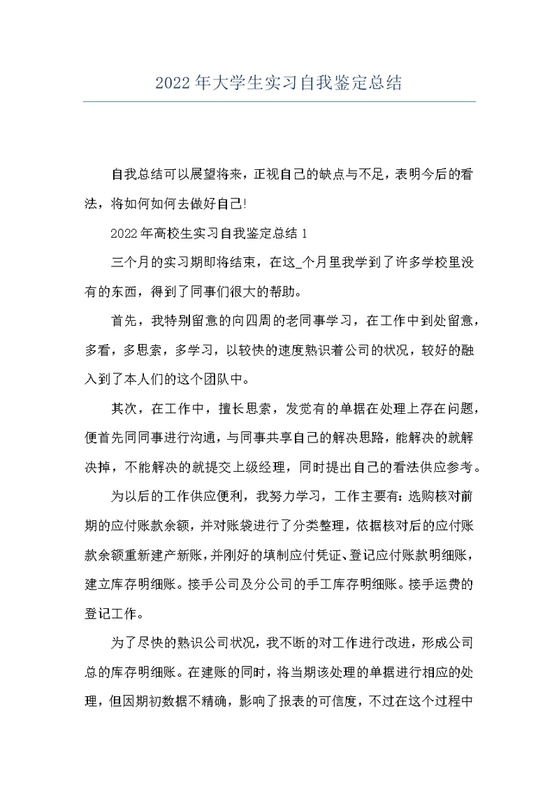 2022年大学生实习自我鉴定总结