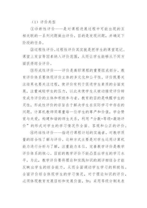 高职计算机教育评价体系方法探讨论文.docx