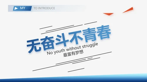 个人简历面试自我介绍岗位晋升竞聘演讲PPT