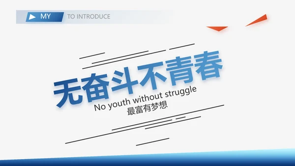 个人简历面试自我介绍岗位晋升竞聘演讲PPT