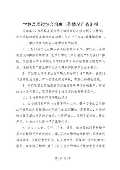 学校及周边综合治理工作情况自查汇报.docx