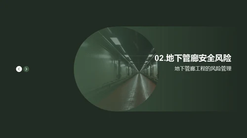 构筑安全无忧的地下管廊