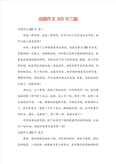 话题作文300字三篇