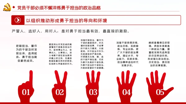 不懈淬炼勇于担当的政治品格党课党建PPT