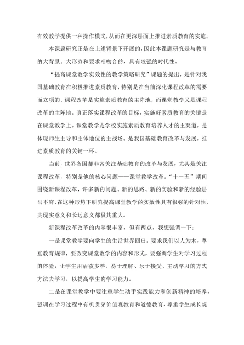 开题报告之提高课堂教学实效性的教学策略研究.docx