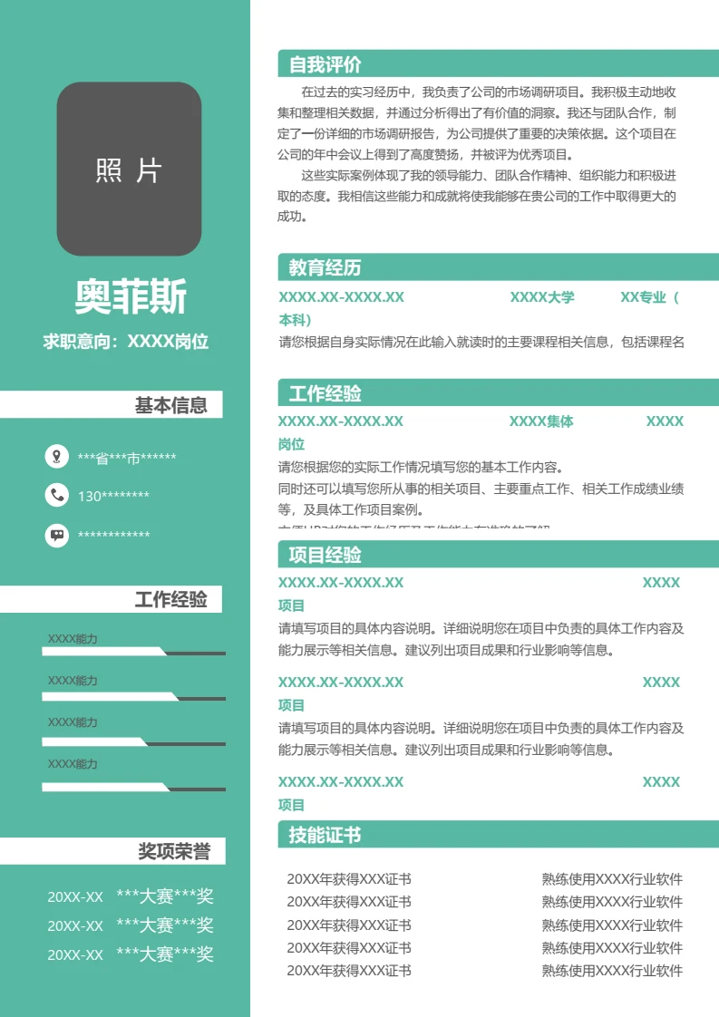 单页简约个人清新简历求职应聘word模板