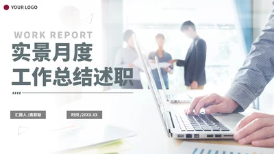 简约实景月度工作总结汇报PPT模板
