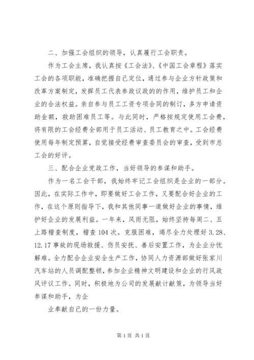 工会领导班子述职报告.docx