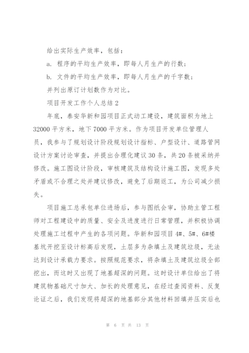 项目开发个人总结5篇.docx