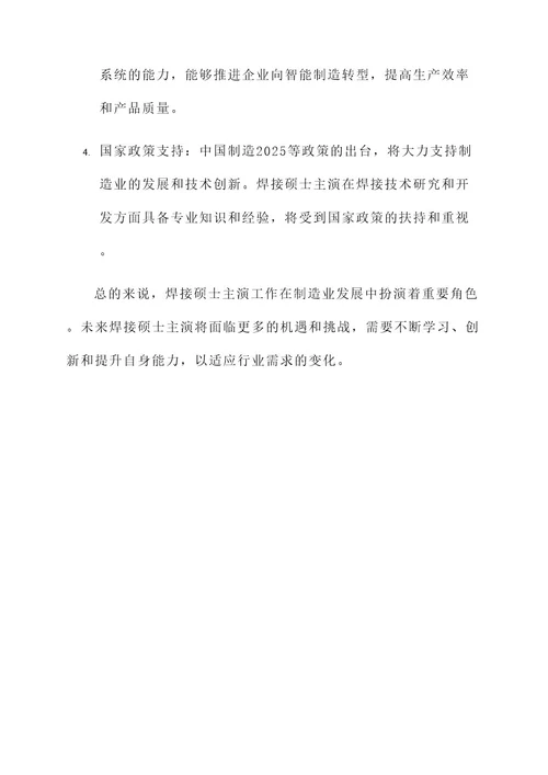 焊接硕士主演工作内容