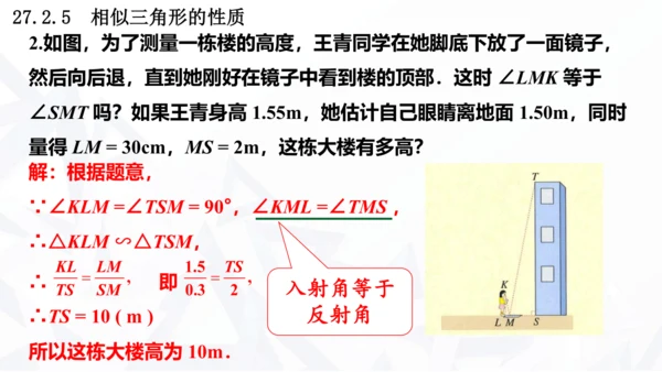 27.2.3  相似三角形应用举例课件（共22张PPT）