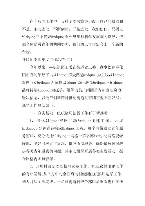 社区团支部年度工作总结3篇