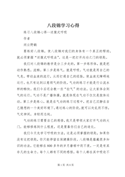 八段锦学习心得.docx