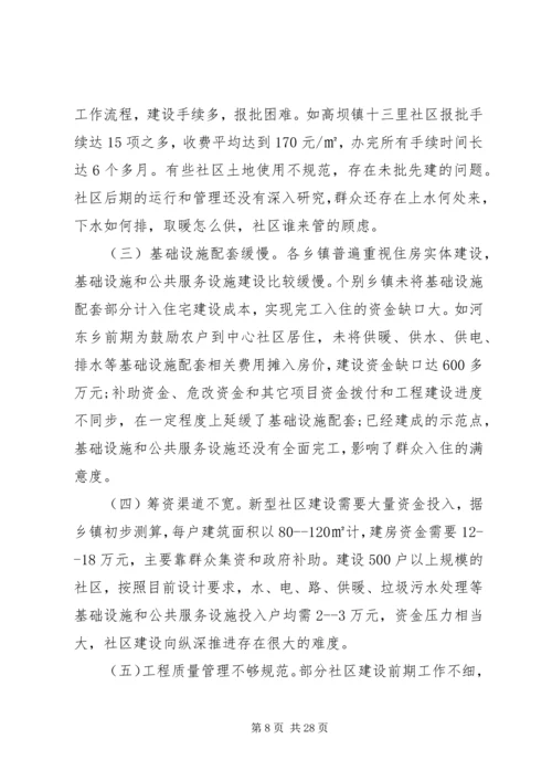 新型社区规划建设情况调研报告.docx