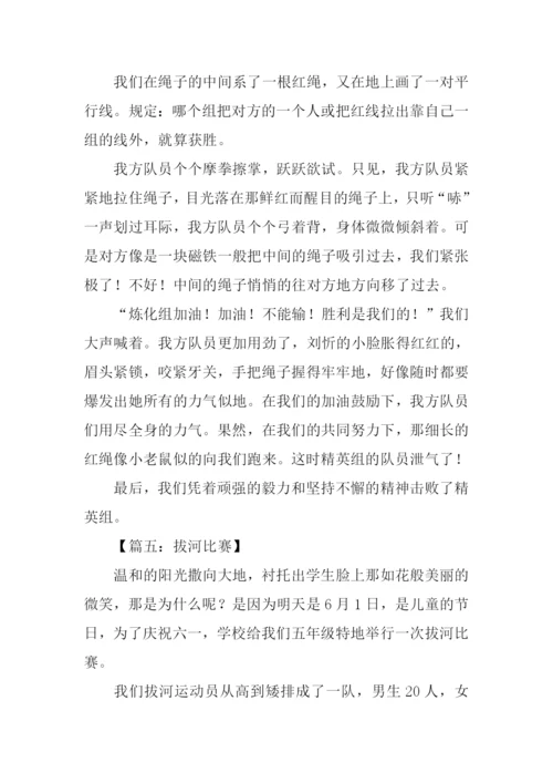 拔河比赛作文400字五年级.docx