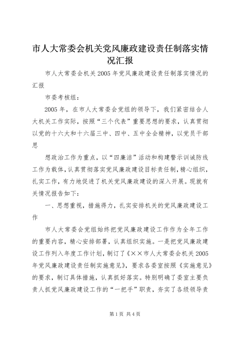 市人大常委会机关党风廉政建设责任制落实情况汇报 (5).docx