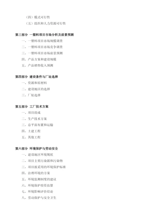 一塑料项目建议书.docx