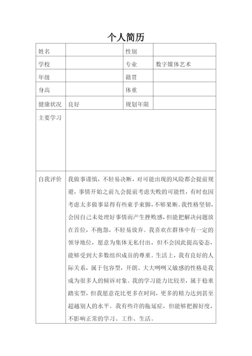 13页4500字数字媒体艺术专业职业生涯规划.docx